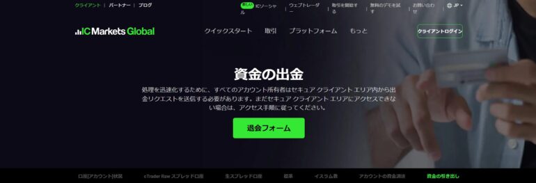 icマーケッツ　公式サイト　出金　日本語